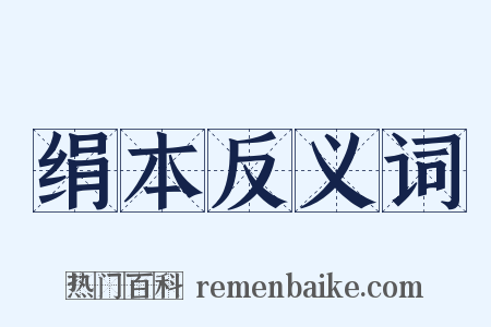 绢本反义词是什么意思的图片